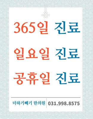 더하기빼기한의원 — 업체가 네이버 플레이스에 올린 사진 2