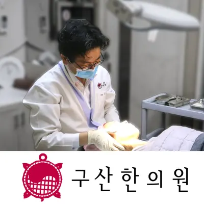 구산한의원 — 업체가 네이버 플레이스에 올린 사진 1