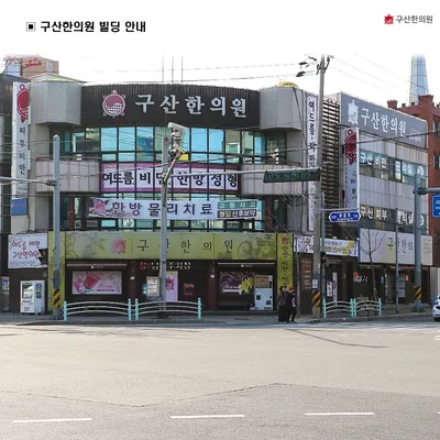 구산한의원 — 업체가 네이버 플레이스에 올린 사진 2
