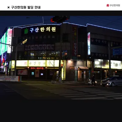 구산한의원 — 업체가 네이버 플레이스에 올린 사진 3