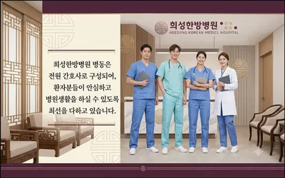 희성한방병원 — 업체가 네이버 플레이스에 올린 사진 2