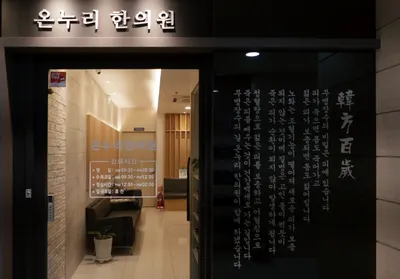 온누리한의원 — 업체가 네이버 플레이스에 올린 사진 1