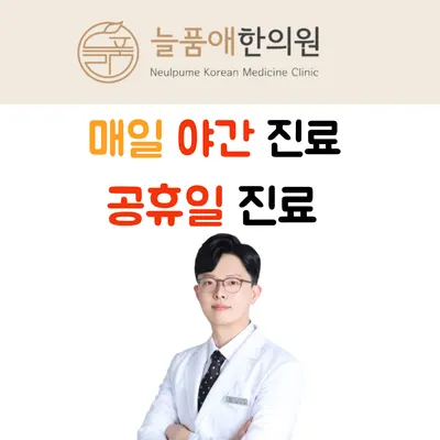 늘품애한의원 — 업체가 네이버 플레이스에 올린 사진 1