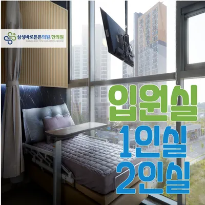 삼성바로튼튼한의원 — 업체가 네이버 플레이스에 올린 사진 1