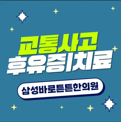 삼성바로튼튼한의원 — 업체가 네이버 플레이스에 올린 사진 2