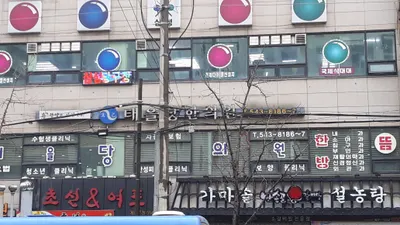 태을당한의원 — 업체가 네이버 플레이스에 올린 사진 1