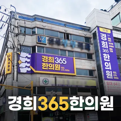 경희365한의원 — 업체가 네이버 플레이스에 올린 사진 1