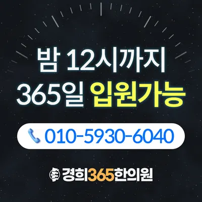 경희365한의원 — 업체가 네이버 플레이스에 올린 사진 2