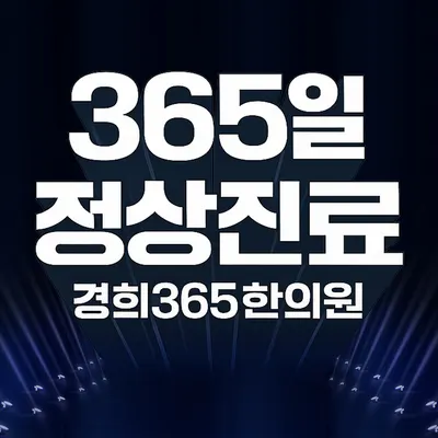 경희365한의원 — 업체가 네이버 플레이스에 올린 사진 3