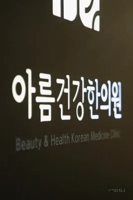 아름건강한의원 — 업체가 네이버 플레이스에 올린 사진 2