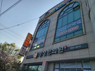명성한의원 — 업체가 네이버 플레이스에 올린 사진 1