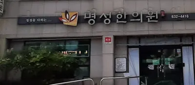 명성한의원 — 업체가 네이버 플레이스에 올린 사진 2
