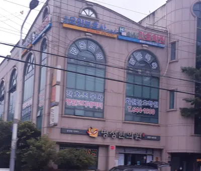 명성한의원 — 업체가 네이버 플레이스에 올린 사진 3