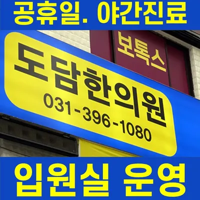 도담한의원 — 업체가 네이버 플레이스에 올린 사진 1
