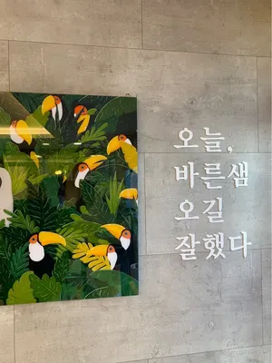 바른샘한의원 — 업체가 네이버 플레이스에 올린 사진 3