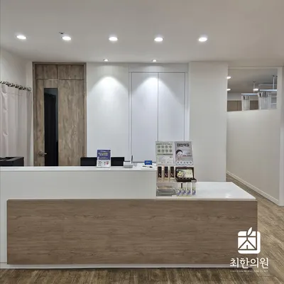 최한의원 — 업체가 네이버 플레이스에 올린 사진 1