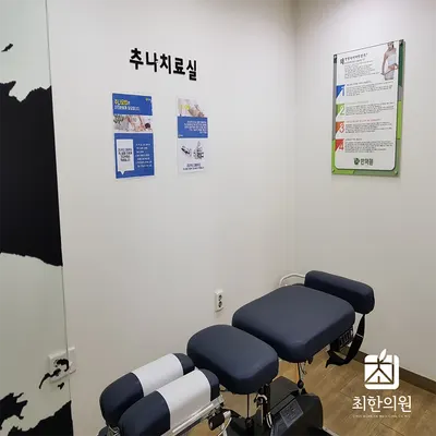최한의원 — 업체가 네이버 플레이스에 올린 사진 3