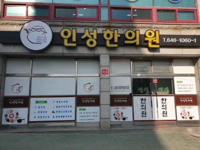 인성한의원 — 업체가 네이버 플레이스에 올린 사진 1