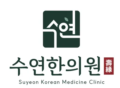 수연한의원 — 업체가 네이버 플레이스에 올린 사진 1