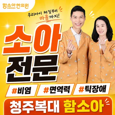 함소아한의원 — 업체가 네이버 플레이스에 올린 사진 2