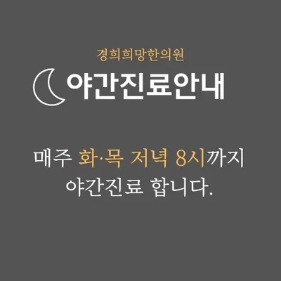 경희희망한의원 — 업체가 네이버 플레이스에 올린 사진 2