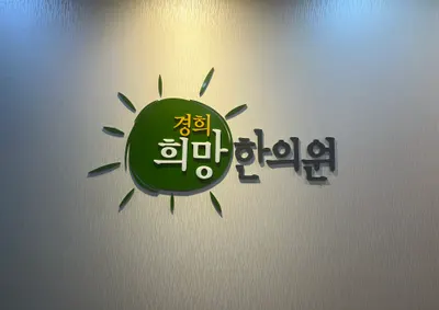 경희희망한의원 — 업체가 네이버 플레이스에 올린 사진 3