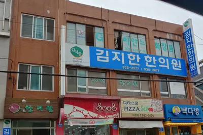김지한한의원 — 업체가 네이버 플레이스에 올린 사진 1