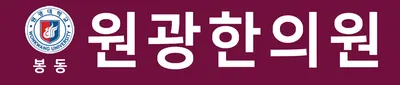 봉동원광한의원 — 업체가 네이버 플레이스에 올린 사진 1