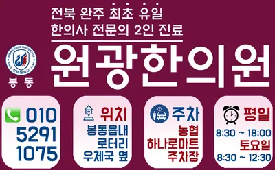 봉동원광한의원 — 업체가 네이버 플레이스에 올린 사진 3