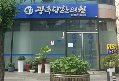 광후당한의원 — 업체가 네이버 플레이스에 올린 사진 1