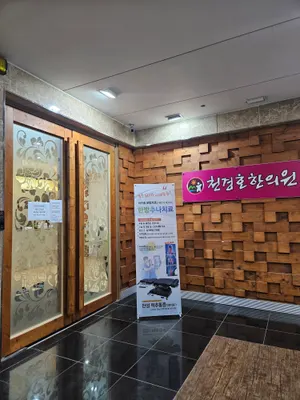 천경호한의원 — 업체가 네이버 플레이스에 올린 사진 1