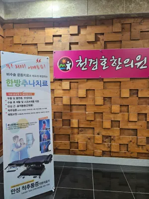 천경호한의원 — 업체가 네이버 플레이스에 올린 사진 2