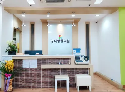 김나영한의원 — 업체가 네이버 플레이스에 올린 사진 1