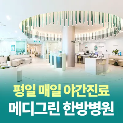 메디그린한방병원 — 업체가 네이버 플레이스에 올린 사진 2