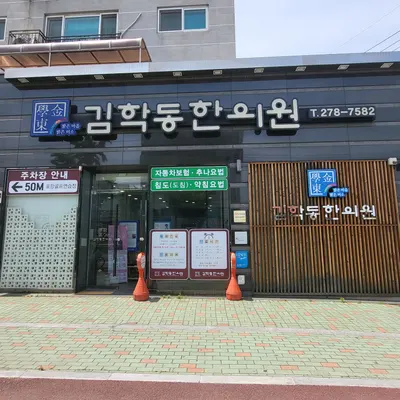김학동한의원 — 업체가 네이버 플레이스에 올린 사진 1