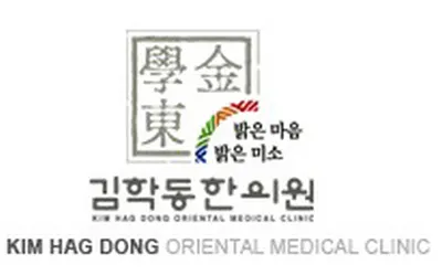 김학동한의원 — 업체가 네이버 플레이스에 올린 사진 2