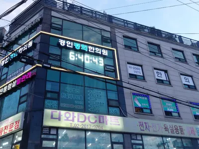 경인경희한의원 — 업체가 네이버 플레이스에 올린 사진 1