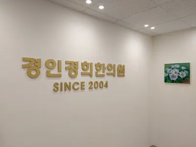 경인경희한의원 — 업체가 네이버 플레이스에 올린 사진 2