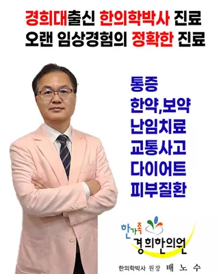 한가족경희한의원 — 업체가 네이버 플레이스에 올린 사진 1