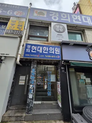 경희한의원 — 업체가 네이버 플레이스에 올린 사진 1