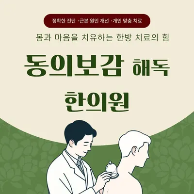 동의보감해독한의원 — 업체가 네이버 플레이스에 올린 사진 1