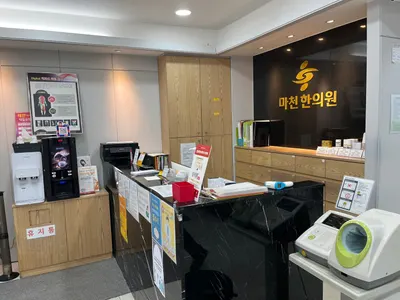 마천한의원 — 업체가 네이버 플레이스에 올린 사진 3