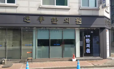 연화한의원 — 업체가 네이버 플레이스에 올린 사진 1