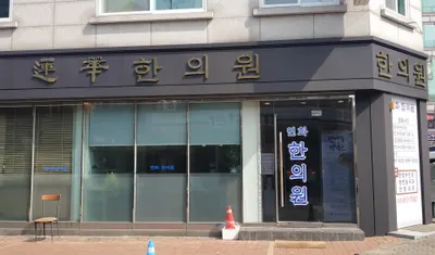 연화한의원 — 업체가 네이버 플레이스에 올린 사진 2