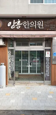 안흥한의원 — 업체가 네이버 플레이스에 올린 사진 1