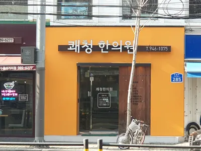 쾌청한의원 — 업체가 네이버 플레이스에 올린 사진 1