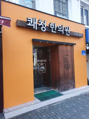 쾌청한의원 — 업체가 네이버 플레이스에 올린 사진 2