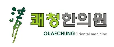 쾌청한의원 — 업체가 네이버 플레이스에 올린 사진 3