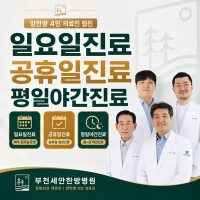 부천세안한방병원 — 업체가 네이버 플레이스에 올린 사진 1