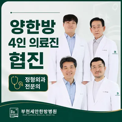 부천세안한방병원 — 업체가 네이버 플레이스에 올린 사진 2